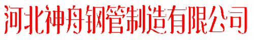 河北神舟钢管制造有限公司